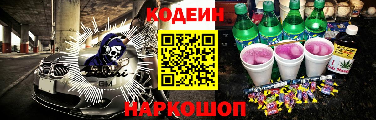 Кодеин Purple Drank Чита