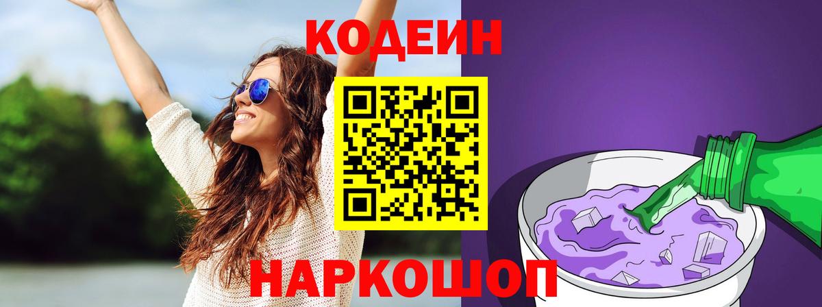 Codein Purple Drank  Вход с VPN  Codein напиток Lean (лин)  Чита 